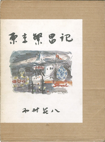 「東京繁昌記」木村荘八