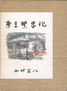 「東京繁昌記」木村荘八