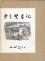 東京繁昌記