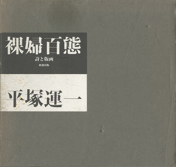 「裸婦百態 詩と版画」平塚運一