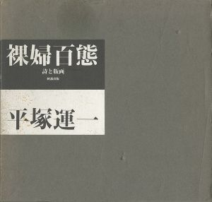 「裸婦百態 詩と版画」平塚運一