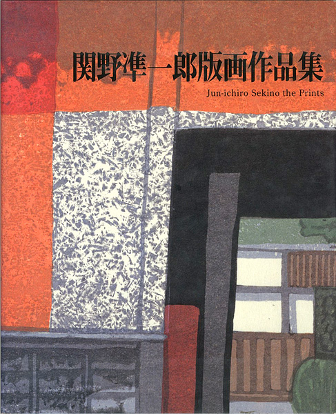 「関野凖一郎版画作品集」
