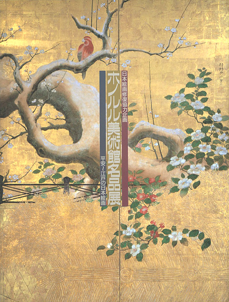 “日本絵画修復協力企画 ホノルル美術館名品展 平安-江戸の日本絵画” 