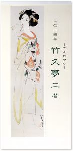 ｢大正ロマン　竹久夢二暦　2014年版カレンダー｣