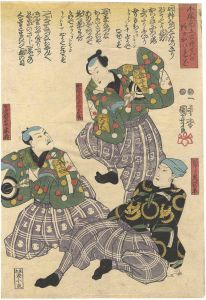 国芳「今様見立六歌せん　段がかへれば」
