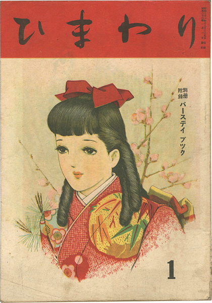 「ひまわり 第1巻第1号」中原淳一