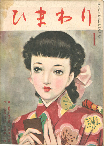 「ひまわり 第3巻第1号」中原淳一