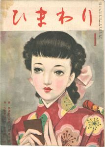 ひまわり 第3巻第1号