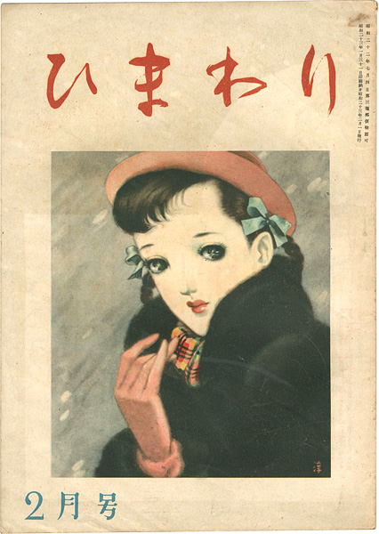 「ひまわり 第2巻第2号」中原淳一