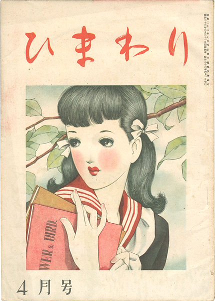 「ひまわり 第2巻第4号」中原淳一