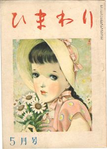 ひまわり 第2巻第5号
