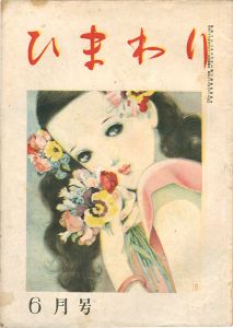 ひまわり 第2巻第6号