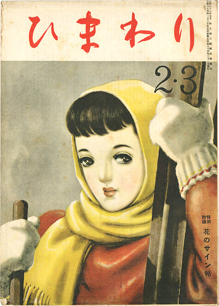 「ひまわり 第3巻第2号 2・3月号」中原淳一