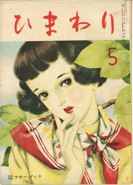 「ひまわり 第3巻第4号 」中原淳一