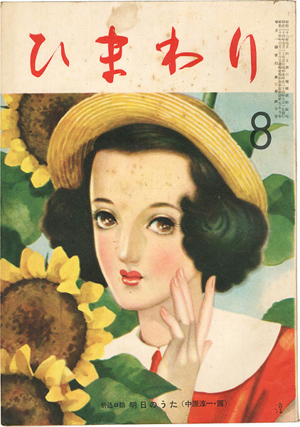 「ひまわり 第3巻第7号」中原淳一