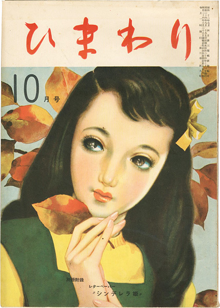 「ひまわり 第3巻第9号」中原淳一