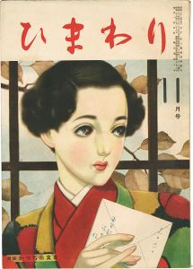 ひまわり 第3巻第10号