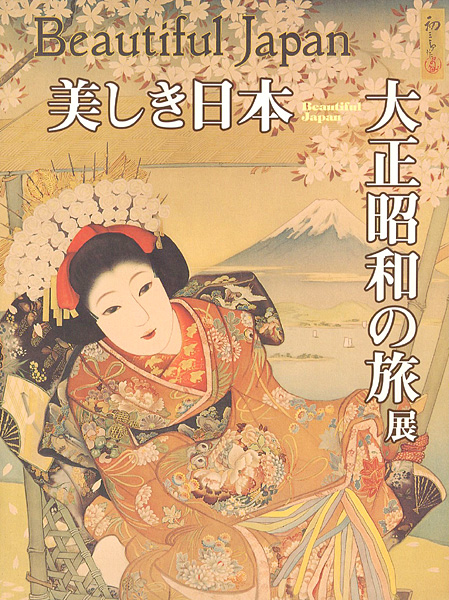 「美しき日本 大正昭和の旅展 1910-30年」