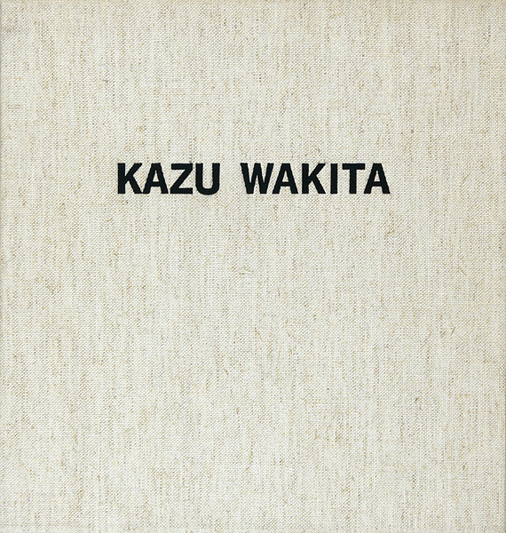「脇田和作品集 画集編／資料編」