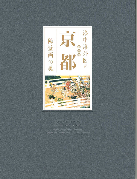 「特別展 京都 洛中洛外図と障壁画の美」