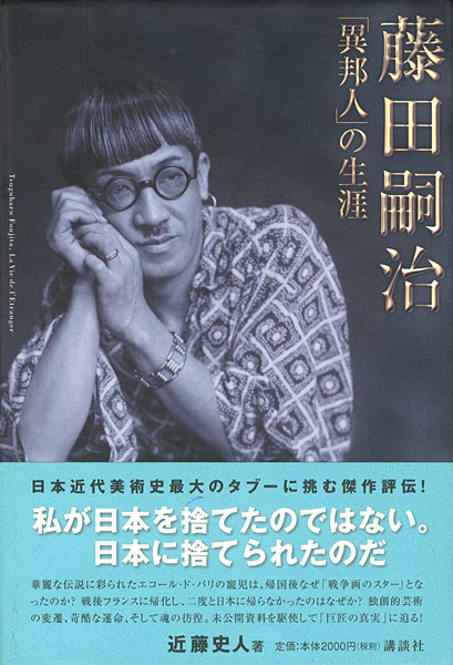「藤田嗣治 「異邦人」の生涯」近藤史人