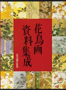 「花鳥画の世界（11） 花鳥画資料集成」武田恒夫／辻惟雄編