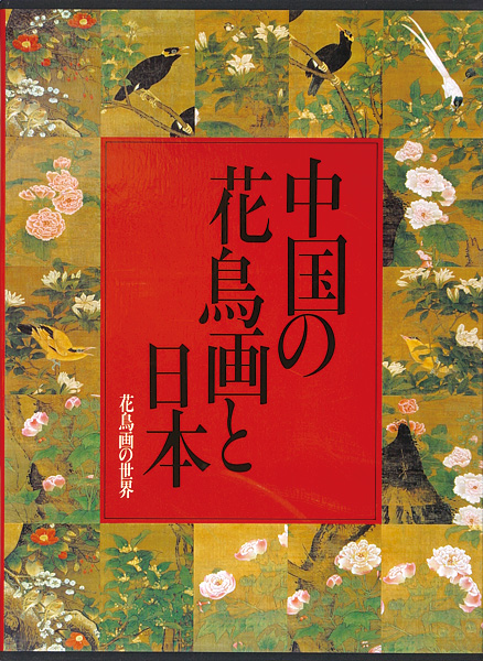 「花鳥画の世界（10） 中国の花鳥画と日本 江戸末期の花鳥」西田禎佑／小川裕充編
