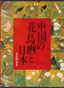 「花鳥画の世界（10） 中国の花鳥画と日本 江戸末期の花鳥」西田禎佑／小川裕充編