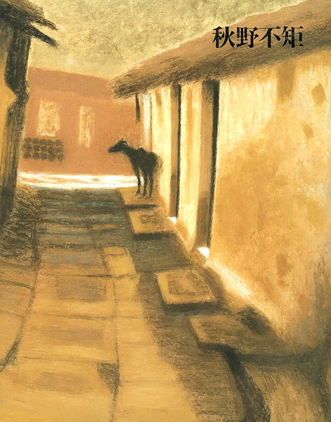 「文化勲章受賞記念 秋野不矩展」