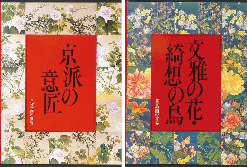 「花鳥画の世界（6）（7） 京派の意匠 江戸中期の花鳥Ｉ 文雅の花・綺想の鳥 江戸中期の花鳥ＩＩ」佐々木丞平／辻惟雄編
