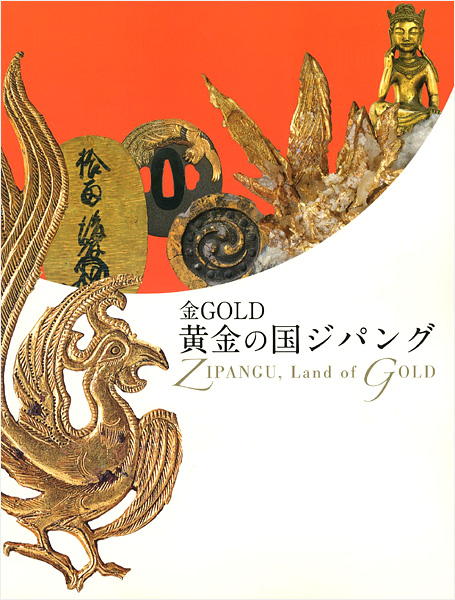 「金GOLD 黄金の国ジパング」