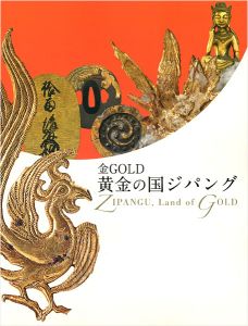 「金GOLD 黄金の国ジパング」