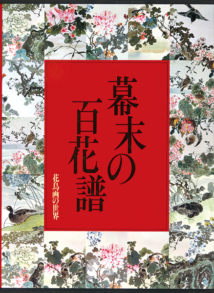 「花鳥画の世界（8） 幕末の百花譜 江戸末期の花鳥」河野元昭編