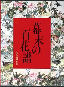 「花鳥画の世界（8） 幕末の百花譜 江戸末期の花鳥」河野元昭編