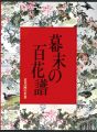花鳥画の世界（8） 幕末の百花譜 江戸末期の花鳥