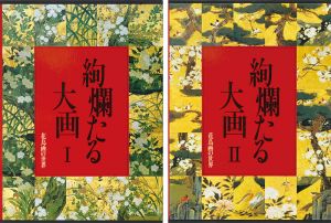 「花鳥画の世界（3）（4） 絢爛たる大画 桃山前期の花鳥Ｉ 桃山後期の花鳥ＩＩ」武田恒夫／狩野博幸／脇坂淳／田中敏雄編
