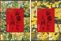 花鳥画の世界（3）（4） 絢爛たる大画 桃山前期の花鳥Ｉ 桃......