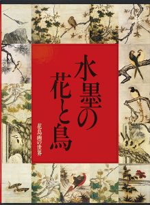 花鳥画の世界（2） 水墨の花と鳥 室町の花鳥