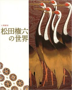 「人間国宝 松田権六の世界」