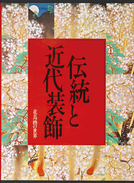 「花鳥画の世界（9） 伝統と近代装飾 明治・大正・昭和の花鳥」小池賢博編