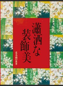「花鳥画の世界（5） 瀟洒な装飾美 江戸初期の花鳥」小林忠／村重寧編
