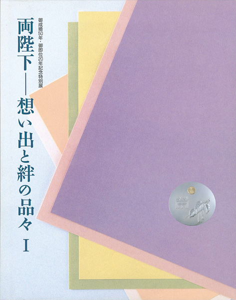「両陛下-想い出と絆の品々（I）」