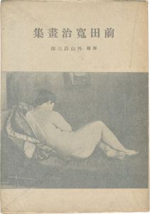 「前田寛治画集」