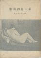 前田寛治画集