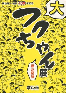 「横山隆一生誕100年記念 フクちゃん展」