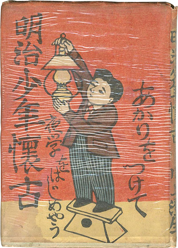 「明治少年懐古」川上澄生