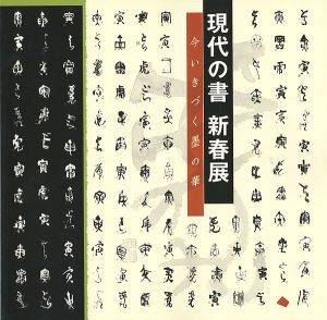 「現代の書 新春展 いまいきづく墨の華」