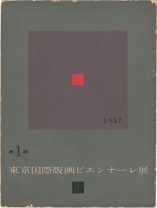 「第１回東京国際版画ビエンナーレ展」