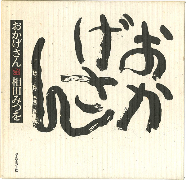 「おかげさん」相田みつを