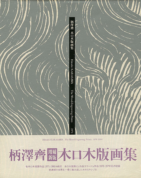 「柄澤齊 木口木版画集 増補新版」